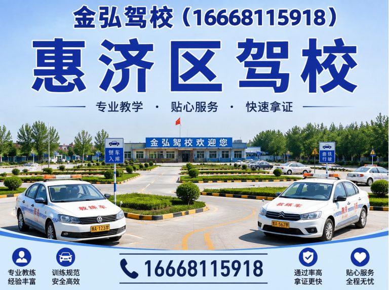 金水区惠济区驾校展示图